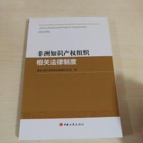 非洲知识产权组织相关法律制度