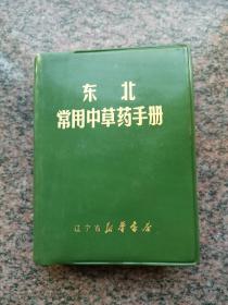 东北常用中草药手册A