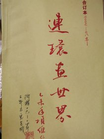 连环画世界（07~08年合订本附赠报）