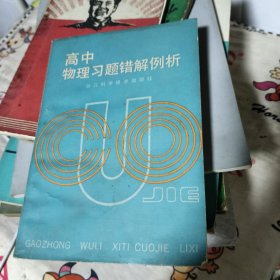 高中物理习题错解例析