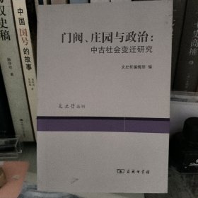 门阀、庄园与政治