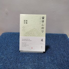 设计心理学4：未来设计