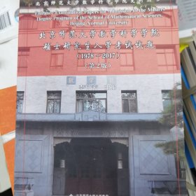 北京师范大学数学科学学院硕士研究生入学考试试题(1978~2017)