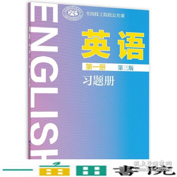 英语第一册第三版习题册中国劳动社会保障出9787516740071