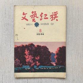 文艺红旗1961年第8期