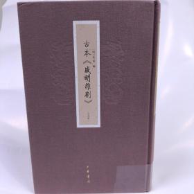 古本《盛明杂剧》/全4册