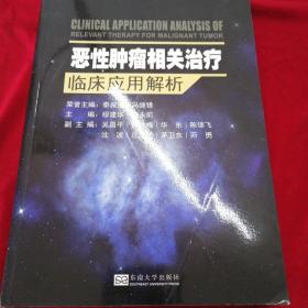 恶性肿瘤相关治疗临床应用解析