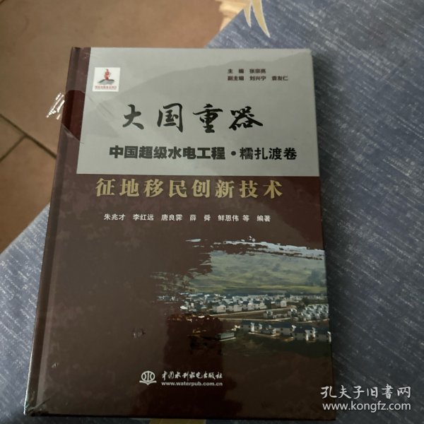 征地移民创新技术/大国重器中国超级水电工程·糯扎渡卷