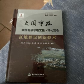 征地移民创新技术/大国重器中国超级水电工程·糯扎渡卷