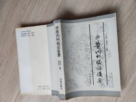 中医内科临床备要(书脊小伤)