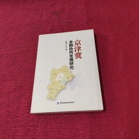 京津冀金融协同发展研究