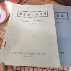 解最小二乘问题（上下册） 油印本。