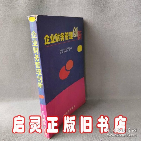 企业财务管理创新