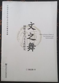 文之舞 : 网络文学与互文性研究