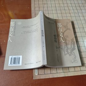 都市文人：张岱传