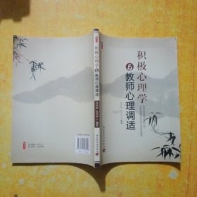 积极心理学与教师心理调适