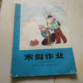 80年代老课本.寒假作业（小学.五年级）使用本.品自鉴