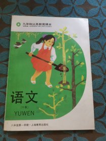 九年制义务教育课本语文H版(八年级第一学期)