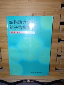 结构动力分析的子结构方法