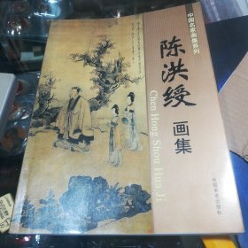 中国名家画集系列 陈洪绶