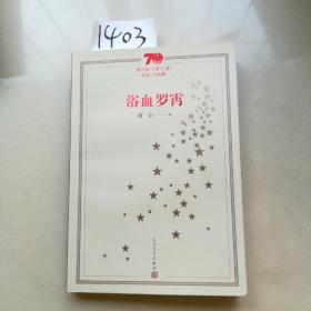 浴血罗霄