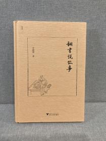 翻书说故事 辛德勇签名、钤印