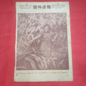 民国二十四年《号外画报》一张 第475号 内有著名女演员黎莉莉近影 等图片，，16开大小