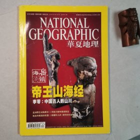 华夏地理201001，总第91期