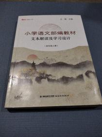 小学语文部编教材文本解读及学习设计（四年级上册）