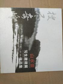 山水画写生邀请展作品集