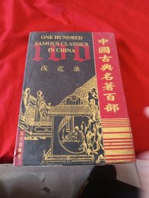 中国古典名著百部:浅近录