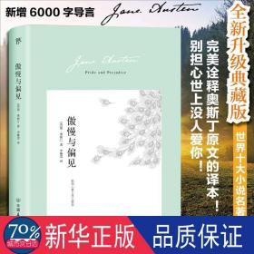 傲慢与偏见（翻译家李静滢经典全译本，新增6000字导言，全新升级典藏版）