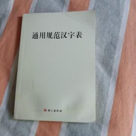 通用规范汉字表