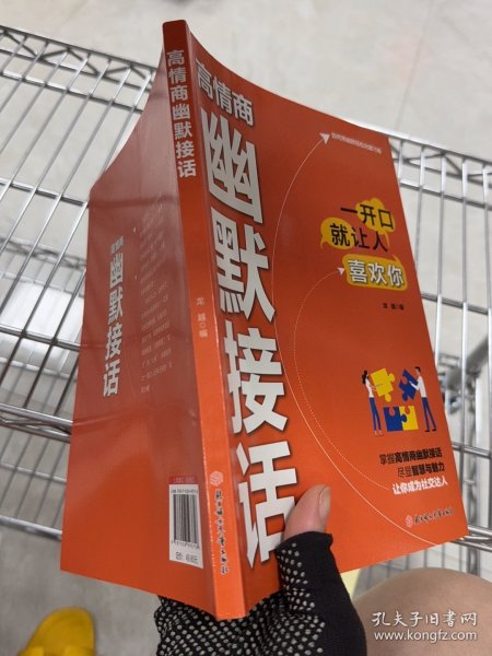 高情商幽默接话