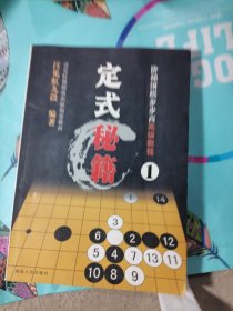 阶梯围棋步步高高级教程:定式秘籍1