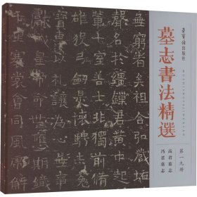 墓志书法精选 第19册 高君墓志 冯君墓志