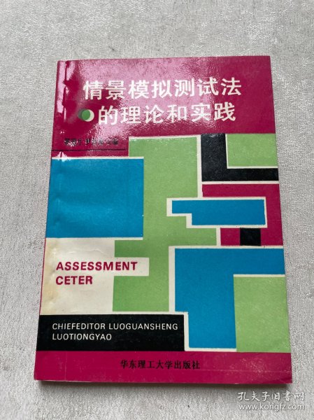 情景模拟测试法的理论和实践