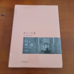 伟大的工匠·第三季局部 陈丹青著 北京日报出版社