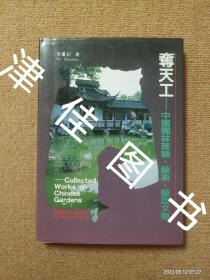 【实拍、多图、往下翻】【本人私藏未翻阅】夺天工：中国园林理论、艺术、营造文集