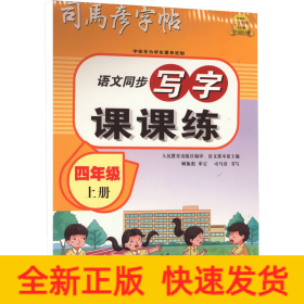 司马彦字帖小学生练字帖写字课课练四年级字帖上册每日一练笔画笔顺练语文生字同步描红临摹人教版专用练习写字硬笔书法练字本贴儿童楷书