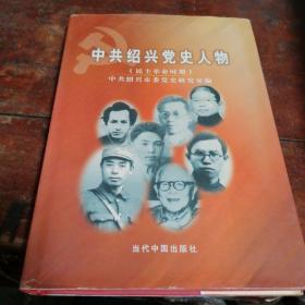 中共绍兴党史人物（民主革命时期）大32开精装本