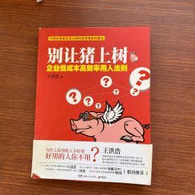 别让猪上树：企业低成本高效率用人法则