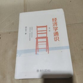 经济学通识