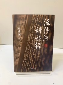 流沙河讲诗经