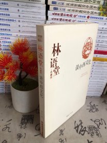 林语堂代表作：谈中西文化：中国现代文学百家