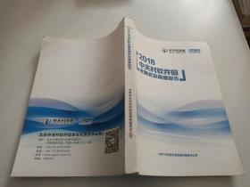 2018中关村软件园发展状况调查报告