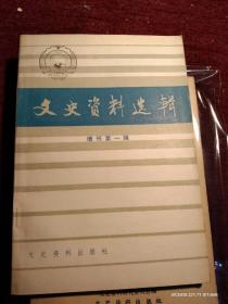 文史资料选辑增刊第一辑