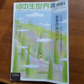 初中生世界2022增刊—江苏省第二十一届中学生阅读与写作大赛（初中组）获奖作品精华本