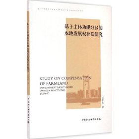 【正版书籍】基于主体功能分区的农地发展权补偿研究