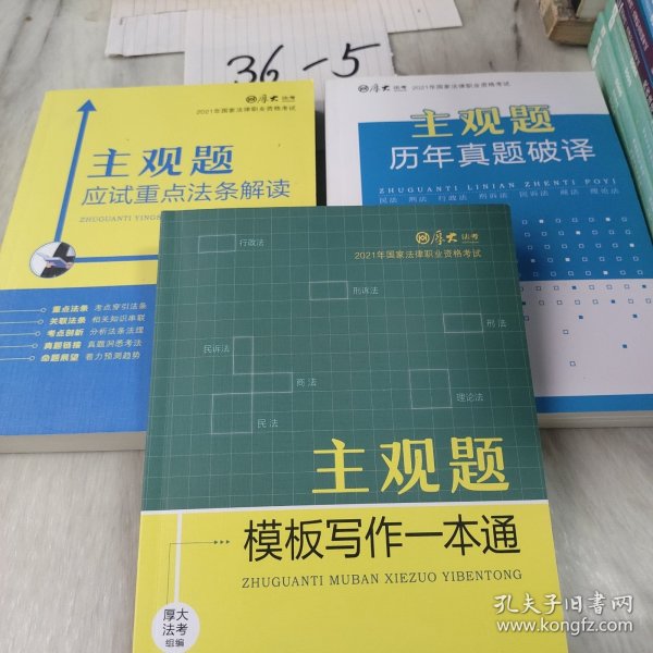 厚大法考2021 法律职业资格 司考 主观题模板写作一本通教材